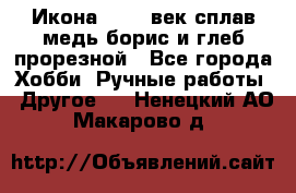 Икона 17-18 век сплав медь борис и глеб прорезной - Все города Хобби. Ручные работы » Другое   . Ненецкий АО,Макарово д.